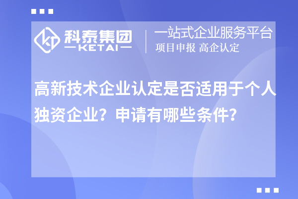 高新技術(shù)企業(yè)認定是否適用于個人獨資企業(yè)？申請有哪些條件？