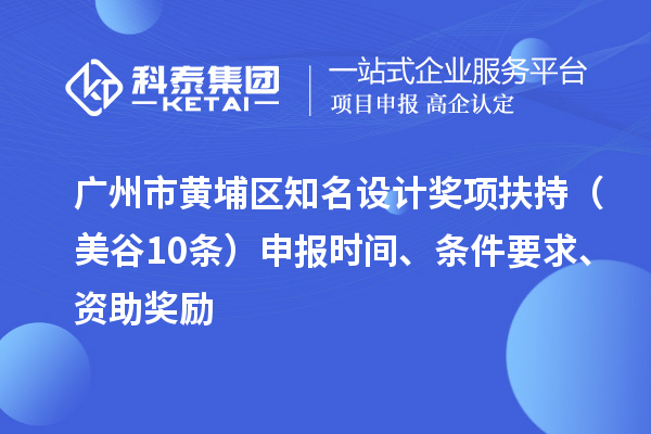 廣州市黃埔區(qū)知名設計獎項扶持（美谷10條） 申報時間、條件要求、資助獎勵