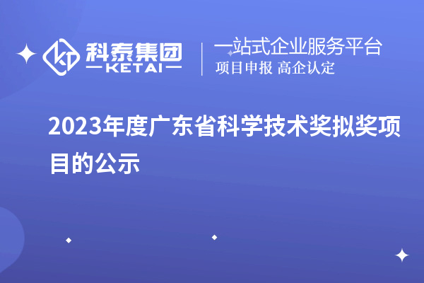 2023年度廣東省科學(xué)技術(shù)獎(jiǎng)擬獎(jiǎng)項(xiàng)目的公示