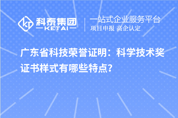 廣東省科技榮譽(yù)證明：科學(xué)技術(shù)獎(jiǎng)證書樣式有哪些特點(diǎn)？