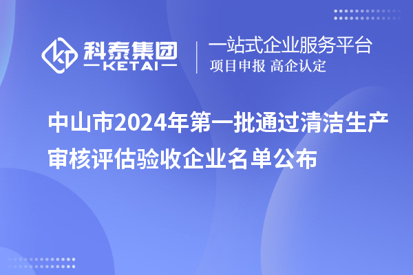 中山市2024年第一批通過清潔生產(chǎn)審核評估驗收企業(yè)名單公布