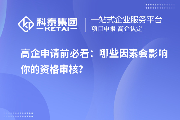 高企申請前必看：哪些因素會影響你的資格審核？