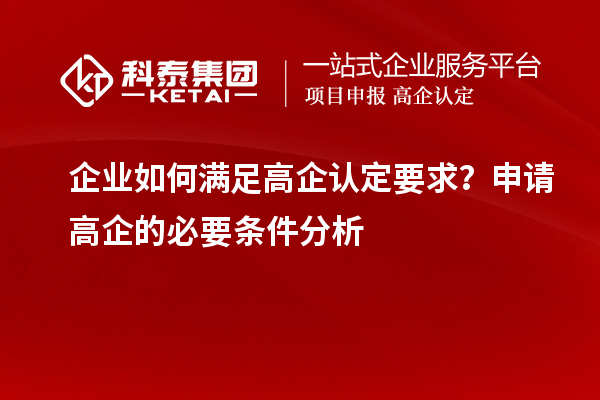 企業(yè)如何滿足高企認定要求？申請高企的必要條件分析
