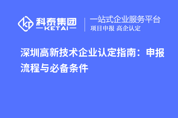 深圳高新技術(shù)企業(yè)認(rèn)定指南:申報(bào)流程與必備條件