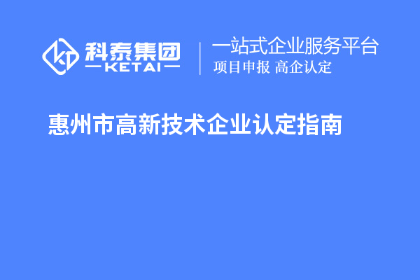 惠州市高新技術企業(yè)認定指南
