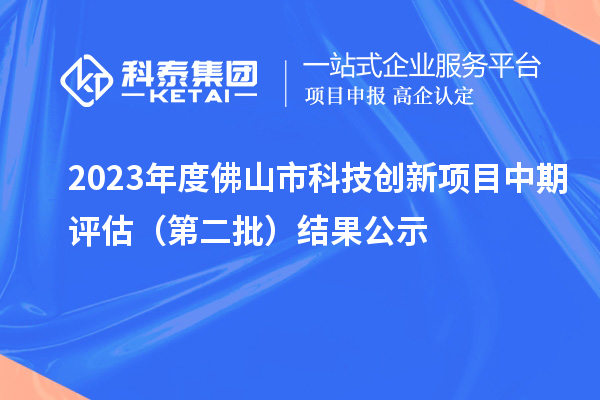 2023年度佛山市科技創(chuàng)新項(xiàng)目中期評(píng)估(第二批)結(jié)果公示