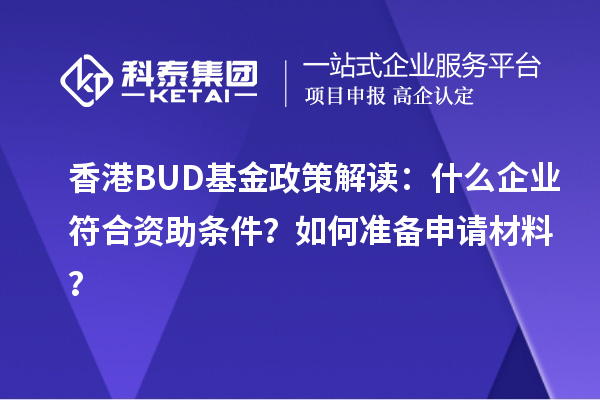 香港BUD基金政策解讀：什么企業(yè)符合資助條件？如何準備申請材料？