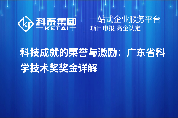 科技成就的榮譽與激勵：廣東省科學(xué)技術(shù)獎獎金詳解