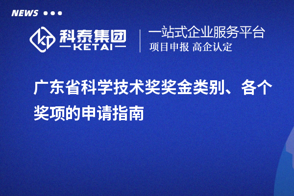 廣東省科學(xué)技術(shù)獎獎金類別、各個獎項的申請指南