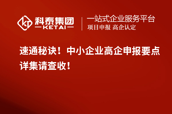 速通秘訣！中小企業(yè)高企申報要點詳集請查收！