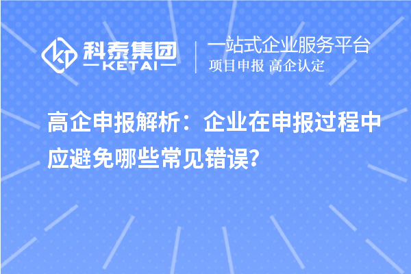 高企申報解析：企業(yè)在申報過程中應避免哪些常見錯誤？