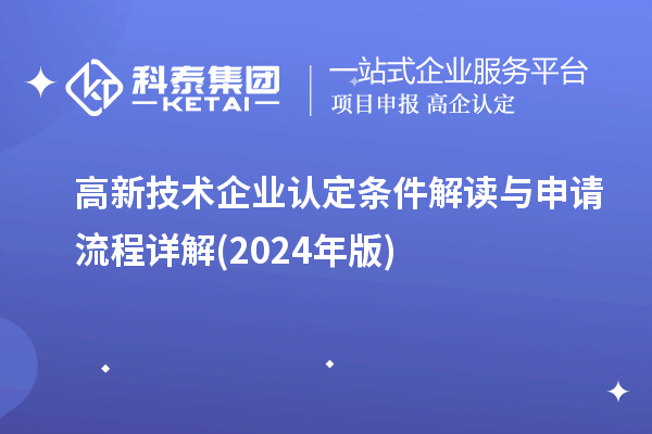 高新技術企業(yè)認定條件解讀與申請流程詳解(2024年版)