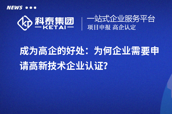 成為高企的好處：為何企業(yè)需要申請高新技術企業(yè)認證？