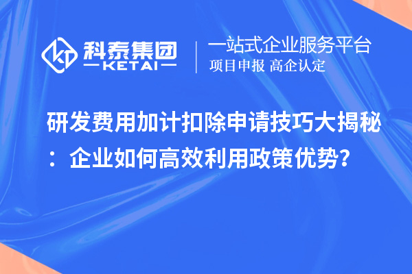 研發(fā)費用加計扣除申請技巧大揭秘：企業(yè)如何高效利用政策優(yōu)勢？