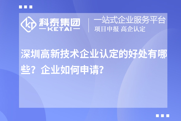 深圳高新技術(shù)企業(yè)認(rèn)定的好處有哪些？企業(yè)如何申請(qǐng)？