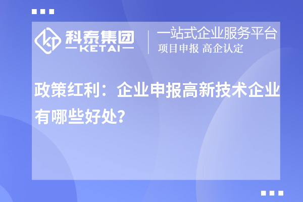 政策紅利：企業(yè)申報高新技術(shù)企業(yè)有哪些好處？