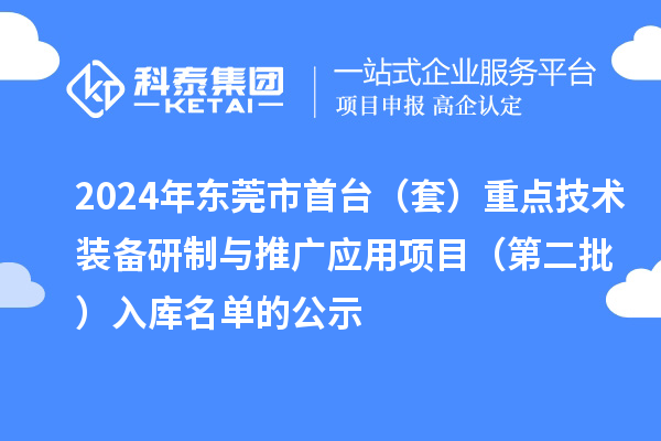 2024年東莞市首臺(套)重點技術(shù)裝備研制與推廣應(yīng)用項目(第二批)入庫名單的公示