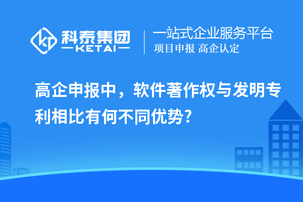 高企申報(bào)中，軟件著作權(quán)與發(fā)明專利相比有何不同優(yōu)勢(shì)?