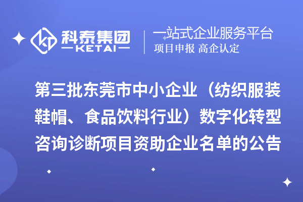 第三批東莞市中小企業(yè)（紡織服裝鞋帽、食品飲料行業(yè)）數字化轉型咨詢診斷項目資助企業(yè)名單的公告