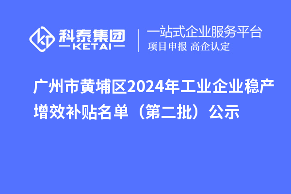 廣州市黃埔區(qū)2024年工業(yè)企業(yè)穩(wěn)產(chǎn)增效補(bǔ)貼名單(第二批)公示