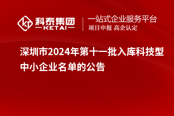 深圳市2024年第十一批入庫(kù)科技型中小企業(yè)名單的公告