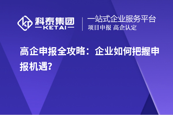 高企申報全攻略：企業(yè)如何把握申報機遇？