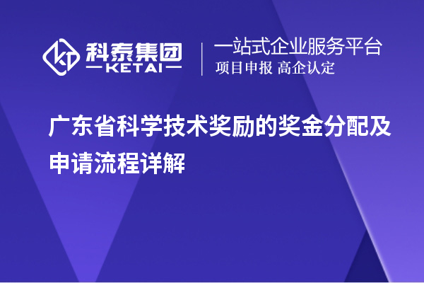 廣東省科學(xué)技術(shù)獎勵(lì)的獎金分配及申請流程詳解