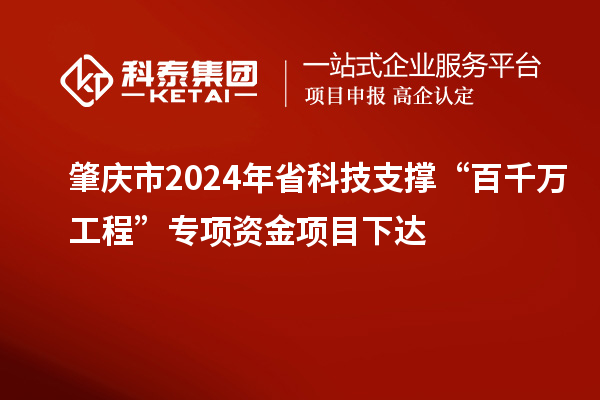 肇慶市2024年省科技支撐“百千萬工程”專項(xiàng)資金項(xiàng)目下達(dá)