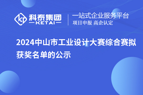 2024中山市工業(yè)設(shè)計大賽綜合賽擬獲獎名單的公示