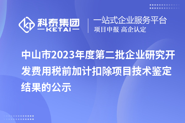 中山市2023年度第二批企業(yè)研究開發(fā)費用稅前加計扣除項目技術鑒定結果的公示