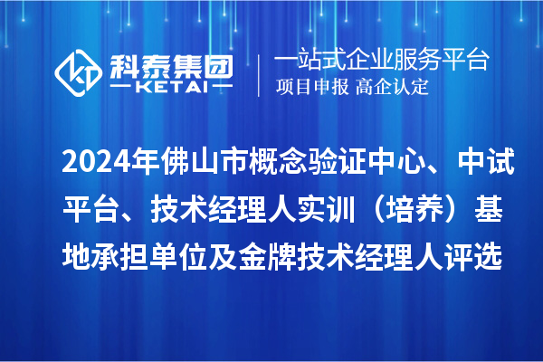 2024年佛山市概念驗(yàn)證中心、中試平臺(tái)、技術(shù)經(jīng)理人實(shí)訓(xùn)（培養(yǎng)）基地承擔(dān)單位及金牌技術(shù)經(jīng)理人評(píng)選備案結(jié)果的公示