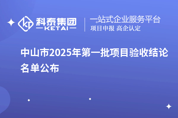 中山市2025年第一批項目驗收結(jié)論名單公布
