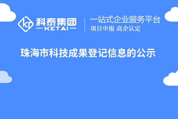 珠海市科技成果登記信息的公示