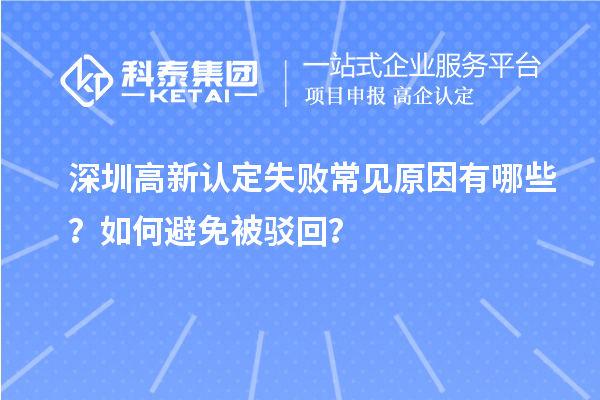 深圳高新認(rèn)定失敗常見原因有哪些？如何避免被駁回？
