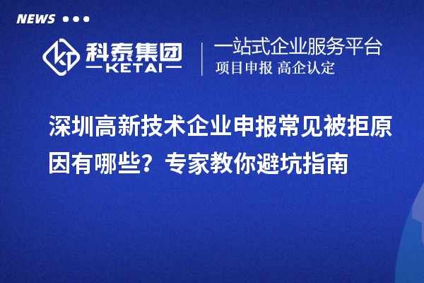 深圳高新技術(shù)企業(yè)申報(bào)常見被拒原因有哪些?專家教你避坑指南