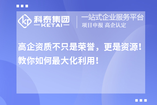 高企資質(zhì)不只是榮譽(yù)，更是資源！教你如何最大化利用！