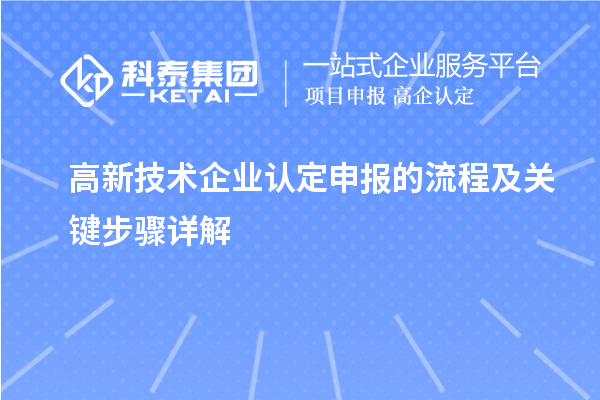 高新技術(shù)企業(yè)認定申報的流程及關(guān)鍵步驟詳解