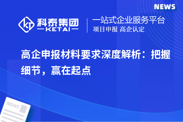 高企申報材料要求深度解析：把握細節(jié)，贏在起點