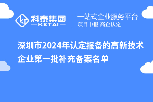 深圳市2024年認(rèn)定報(bào)備的高新技術(shù)企業(yè)第一批補(bǔ)充備案名單