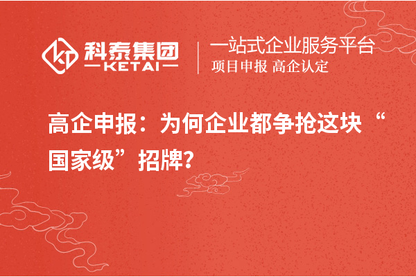 高企申報(bào):為何企業(yè)都爭搶這塊“國家級”招牌?