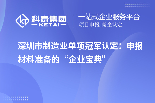 深圳市制造業(yè)單項(xiàng)冠軍認(rèn)定：申報(bào)材料準(zhǔn)備的“企業(yè)寶典”