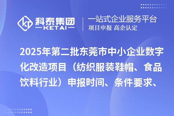 2025年第二批東莞市中小企業(yè)數(shù)字化改造項目（紡織服裝鞋帽、食品飲料行業(yè)）申報時間、條件要求、資助獎勵