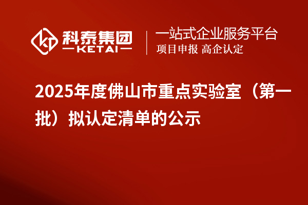 2025年度佛山市重點實驗室（第一批）擬認(rèn)定清單的公示