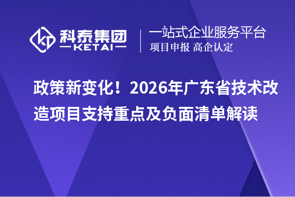 政策新變化！2026年廣東省技術(shù)改造項(xiàng)目支持重點(diǎn)及負(fù)面清單解讀