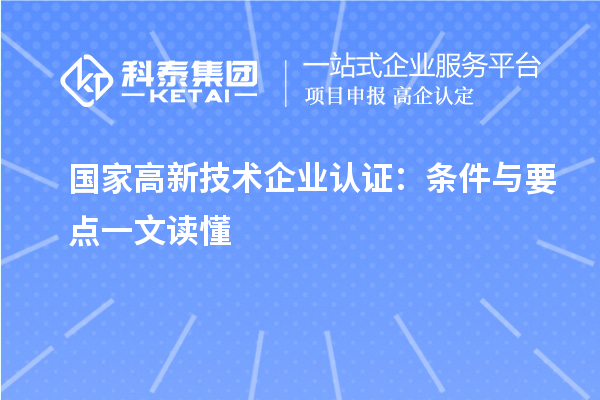 國家高新技術(shù)企業(yè)認(rèn)證：條件與要點(diǎn)一文讀懂