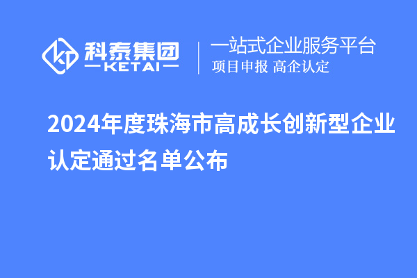 2024年度珠海市高成長(zhǎng)創(chuàng)新型企業(yè)認(rèn)定通過(guò)名單公布