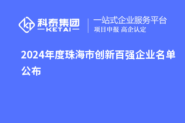 2024年度珠海市創(chuàng)新百強(qiáng)企業(yè)名單公布