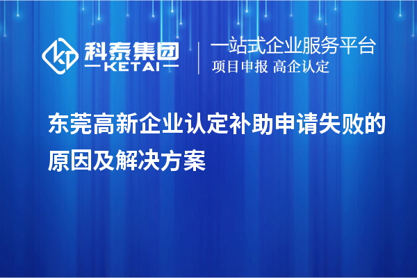 <a href=http://www.0753rcw.com/dongguan/ target=_blank class=infotextkey>東莞高新企業(yè)認(rèn)定</a>補(bǔ)助申請失敗的原因及解決方案