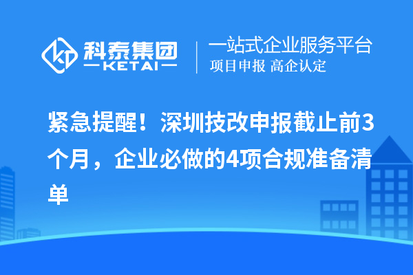 緊急提醒！深圳技改申報截止前3個月，企業(yè)必做的4項合規(guī)準(zhǔn)備清單