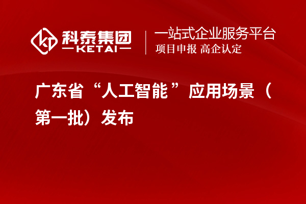 廣東省“人工智能+”應用場景（第一批）發(fā)布